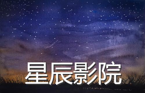 星辰视频破解版免广告图标