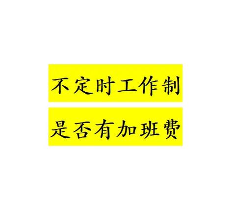 不定时工作制劳动仲裁