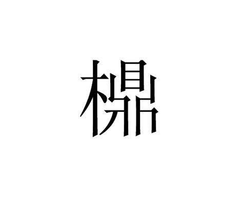 木字旁的汉字