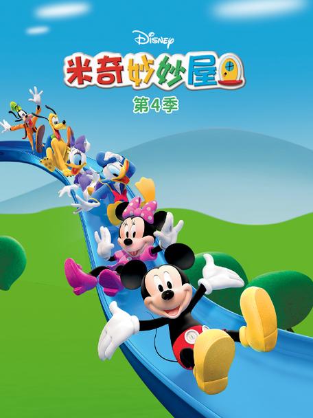 米奇妙妙屋第4季中文版