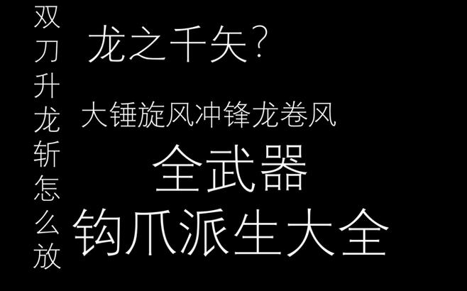 冰原pc钩爪