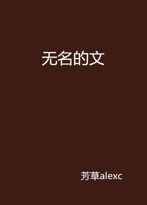 无名小说网手机版