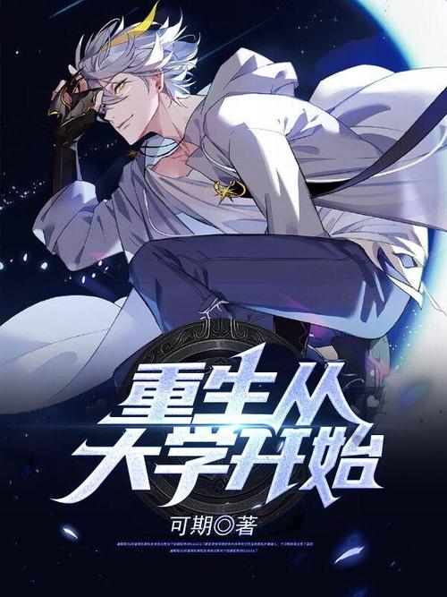 重生从大学开始可期图标