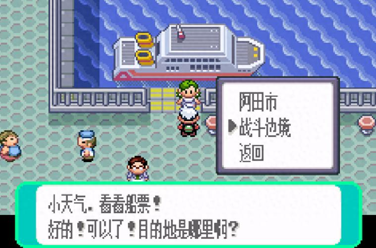 口袋妖怪绿宝石坐船bug