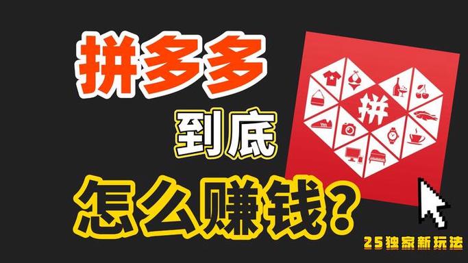 拼多多怎么赚钱快