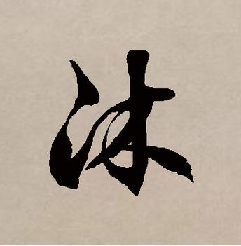 沐字最旺的三个字