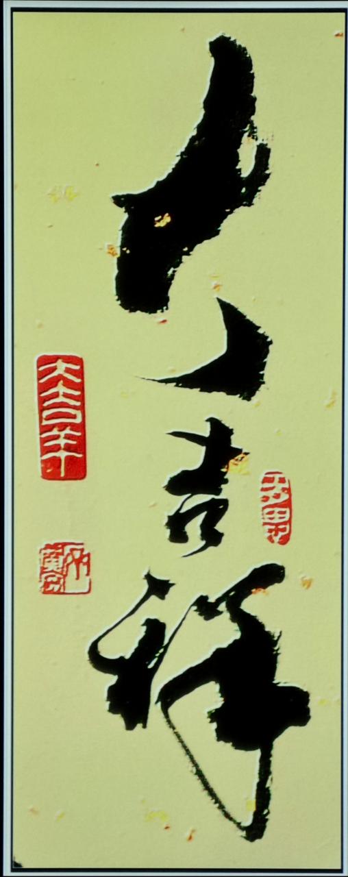 大吉祥后一句是什么