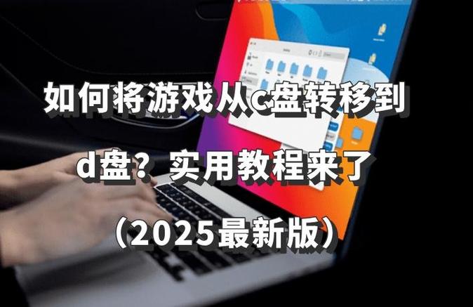 c盘装游戏了怎么转到d盘