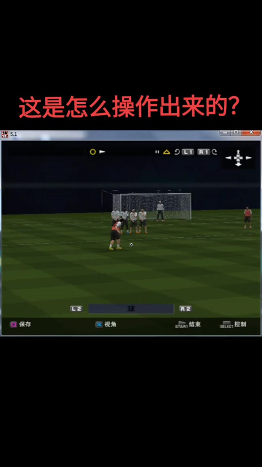 实况足球2020任意球防守