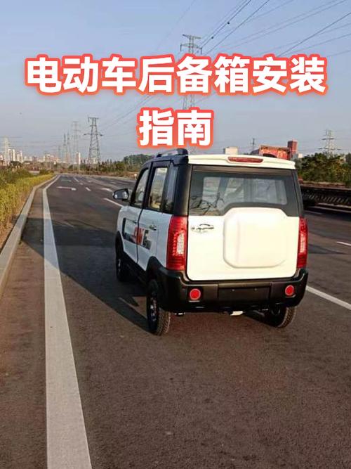 电动车后备箱怎么安装视频