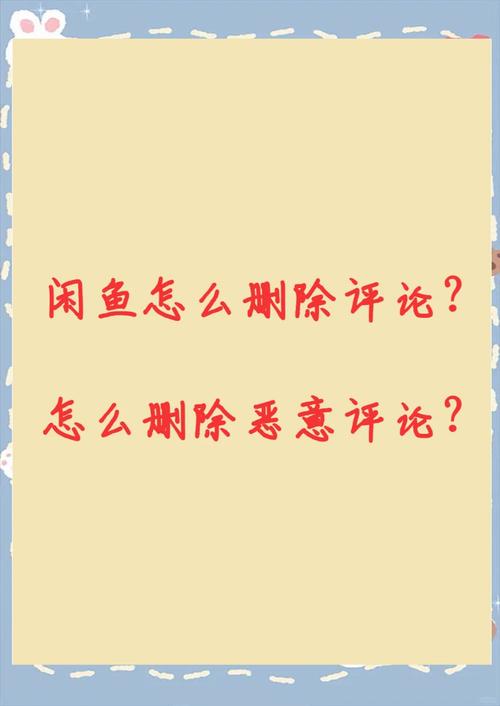 闲鱼删除评价的方法