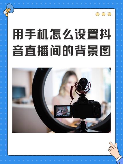 抖音直播怎么换背景