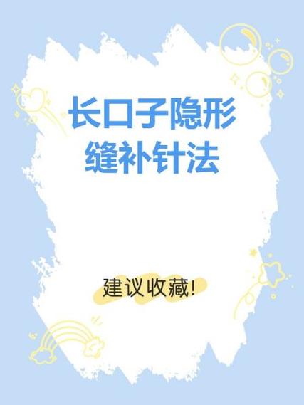衣服长口子缝补技巧