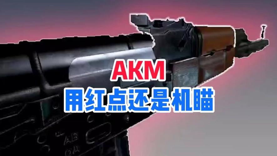 ak基瞄真的比红点稳吗