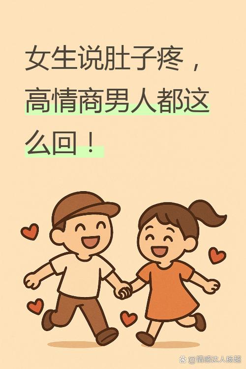 女生说肚子痛男生懂吗