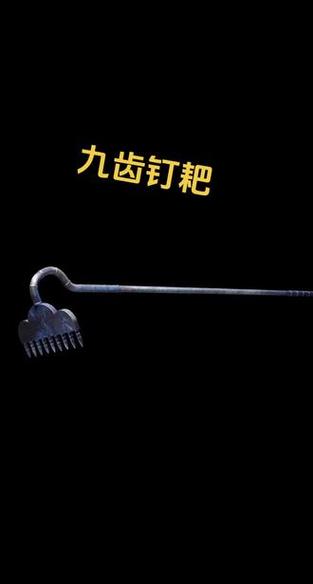 九齿钉耙几个齿图标
