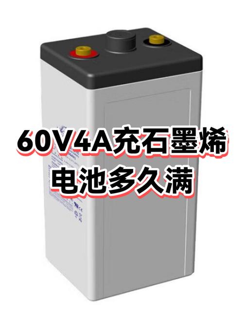 60V石墨烯电池充电时间