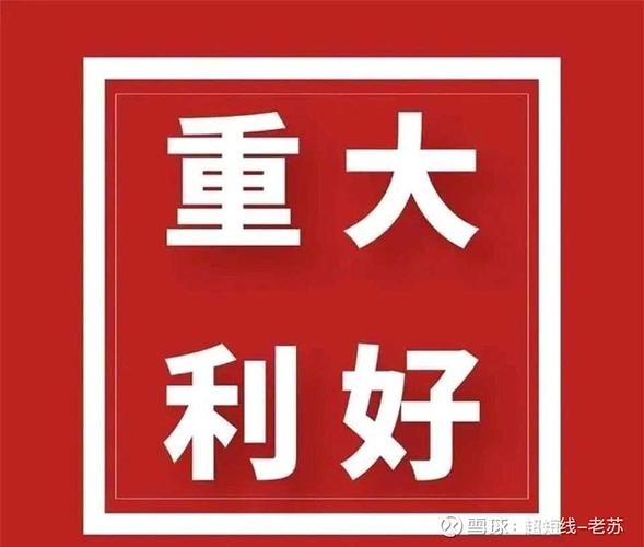 和而泰利好消息