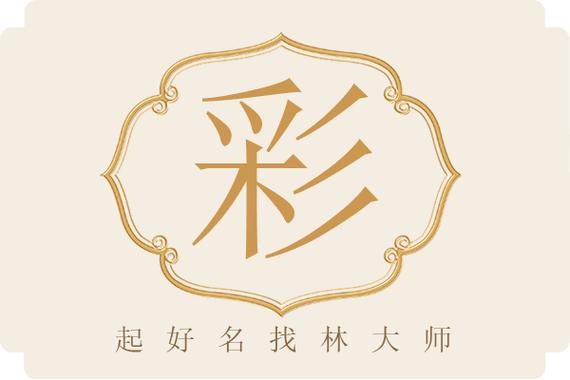 带彩字最旺男孩名字