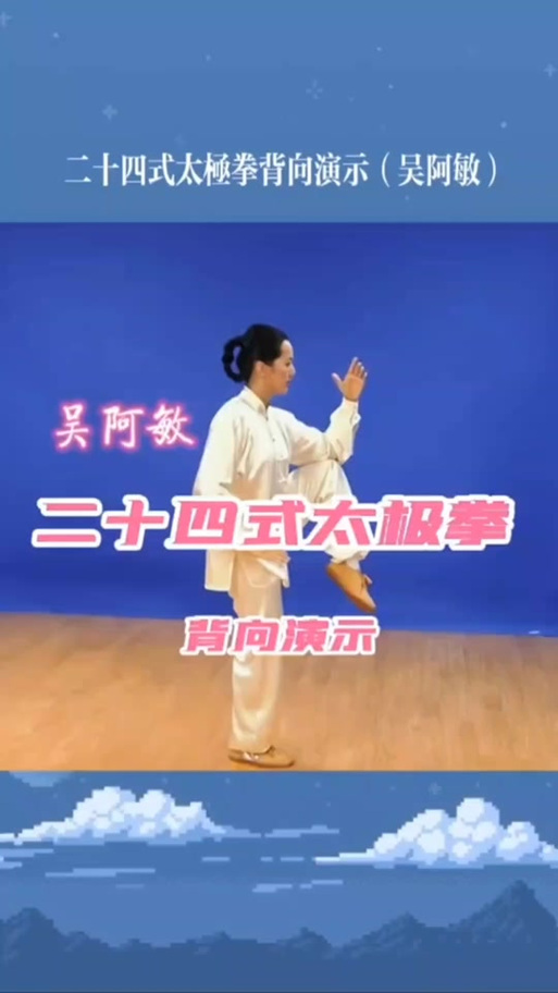 吴阿敏24式简化太极拳