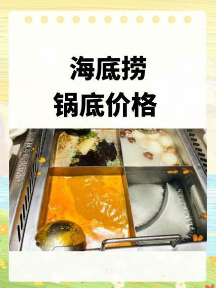 海底捞两锅和四锅哪个便宜截图
