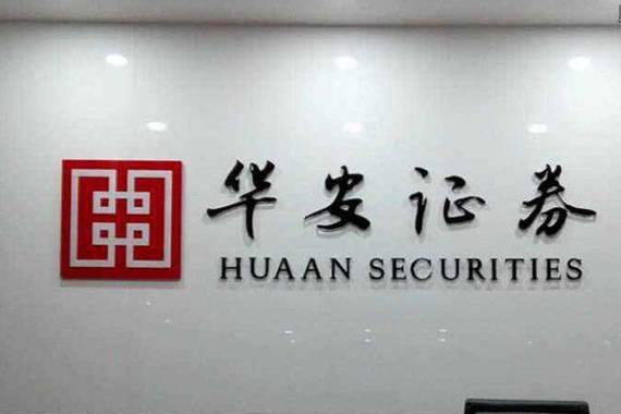 华安证券怎么样