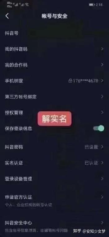 怎么取消实名认证的抖音账号