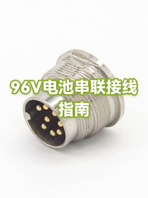 96v电瓶8块一组接线图