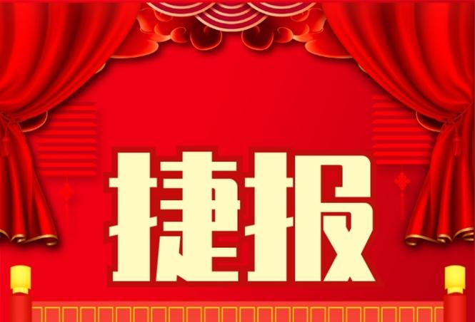 捷报截图