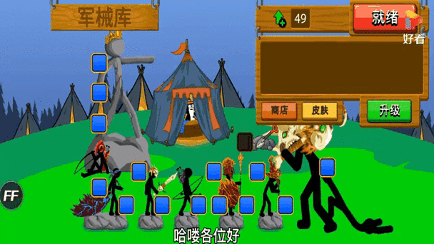 火柴人战争快速模式第30天攻略