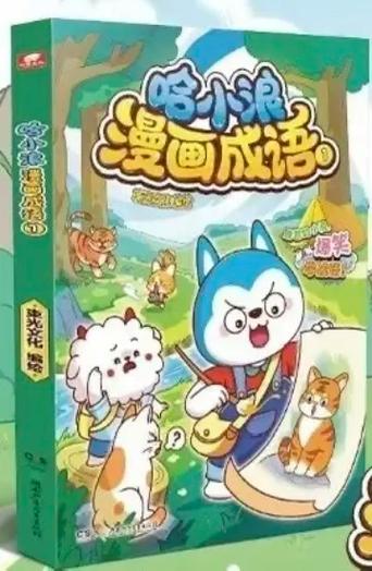 漫画成语推荐理由
