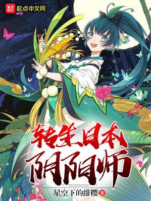 重生日本做阴阳师