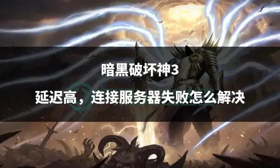 暗黑破坏神3连接不到服务器游戏截图