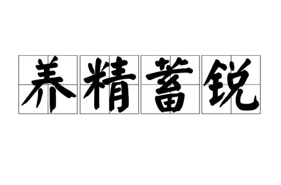 蓄锐养精