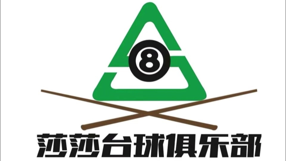 台球俱乐部有哪些