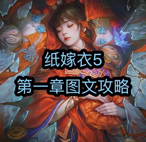 纸嫁衣游戏攻略图文