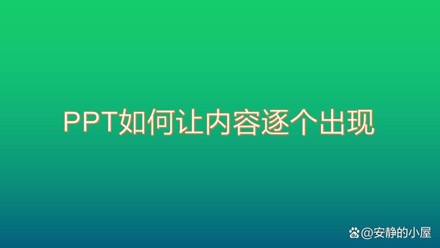 如何让ppt内容点一下出现一个