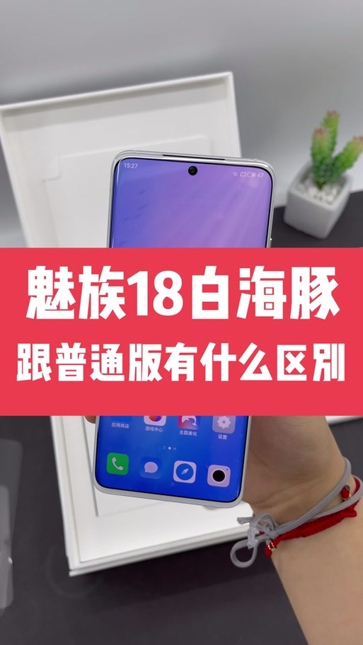 魅族18和魅族18s对比
