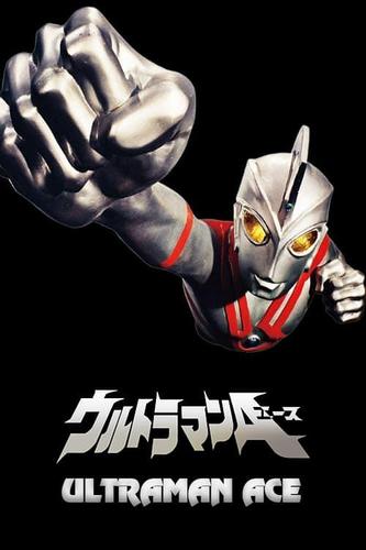 艾斯奥特曼高清国语版