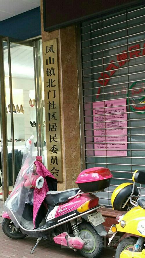 凤山社区居委会