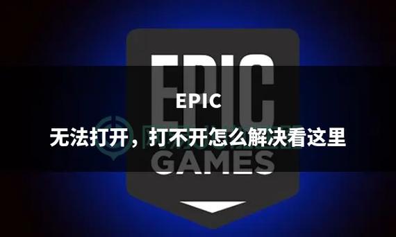 为什么Epic的游戏打不开