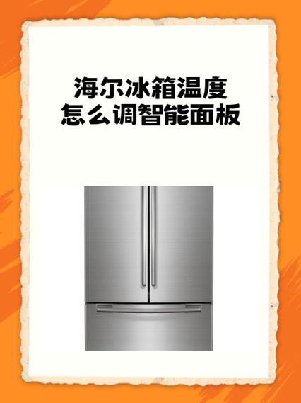 海尔冰箱智能怎么取消