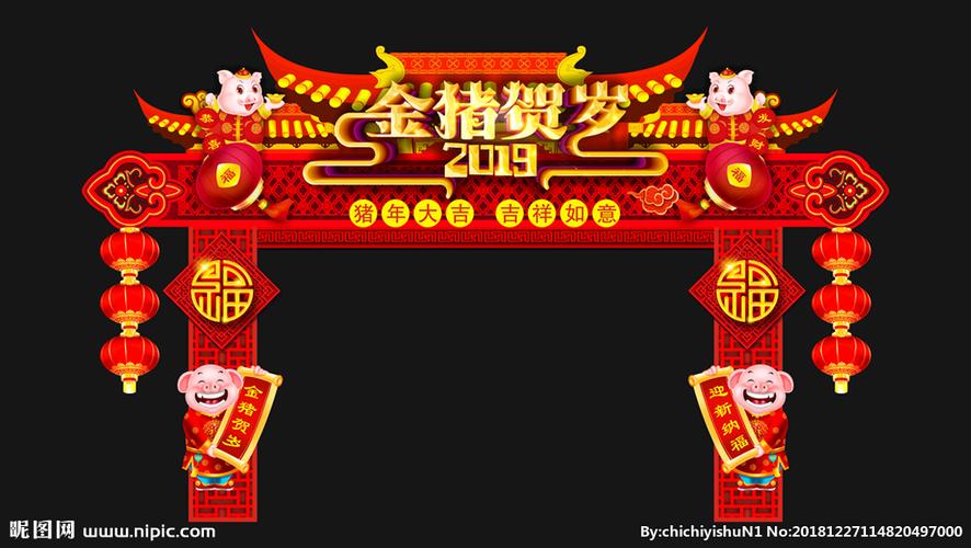 拱门送福金猪到的下联截图