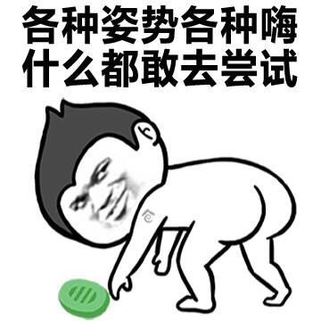 解锁今晚新姿势表情包
