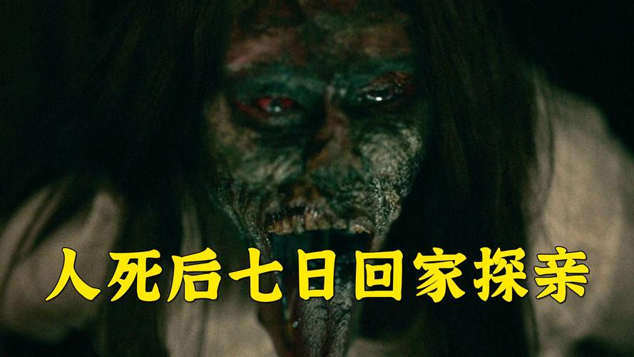 人死后头七有多可怕截图