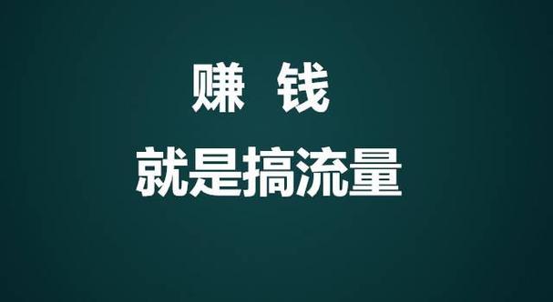 流量如何赚钱