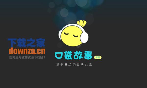 口袋故事家长版截图