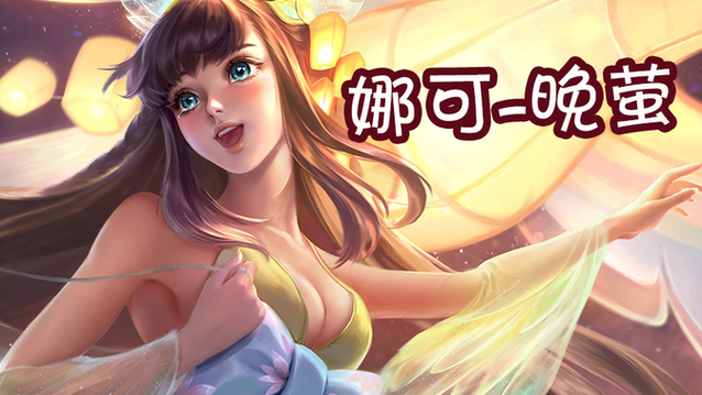 娜可露露泳装皮肤
