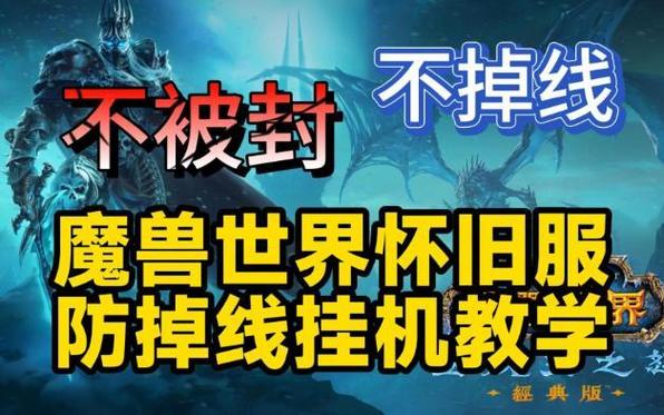 wow挂机防掉线