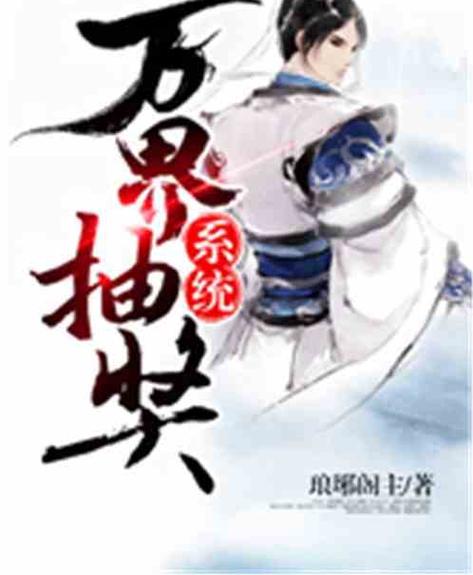 最强万界抽奖系统